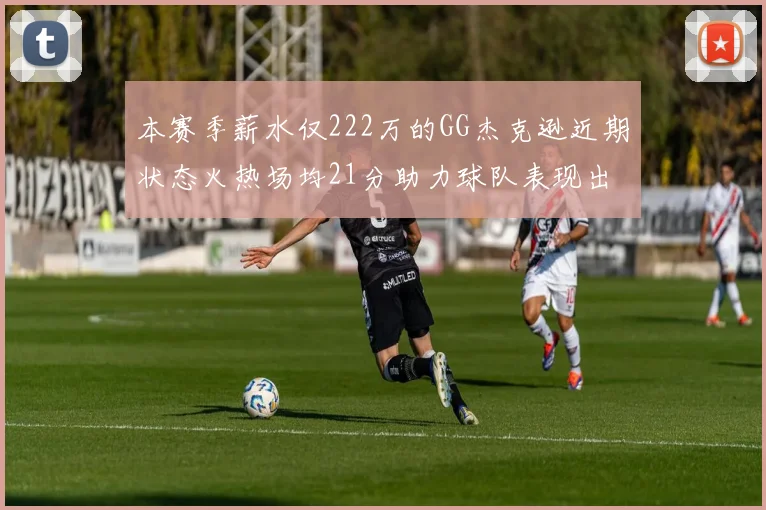 本赛季薪水仅222万的GG杰克逊近期状态火热场均21分助力球队表现出色
