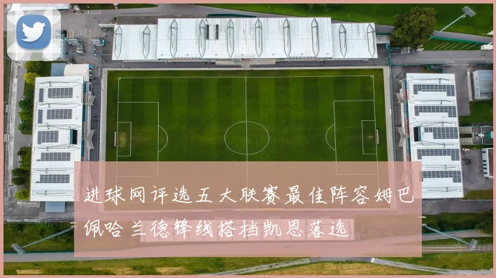 进球网评选五大联赛最佳阵容姆巴佩哈兰德锋线搭档凯恩落选