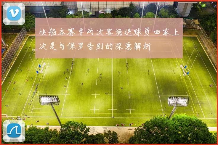 快船本赛季两次客场送球员回家上次是与保罗告别的深意解析