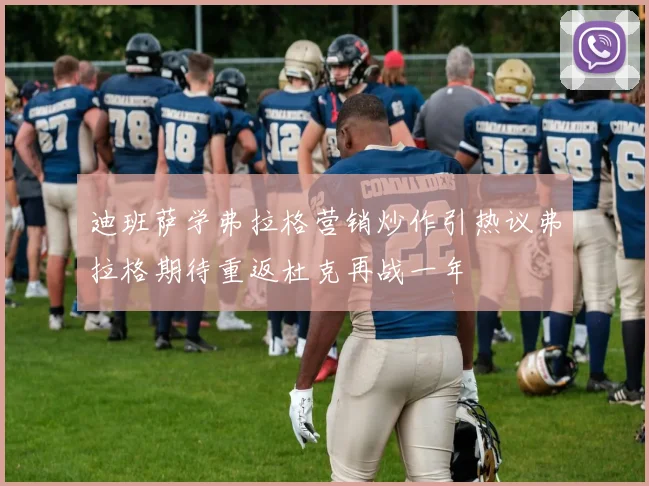 迪班萨学弗拉格营销炒作引热议弗拉格期待重返杜克再战一年